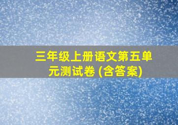 三年级上册语文第五单元测试卷 (含答案)